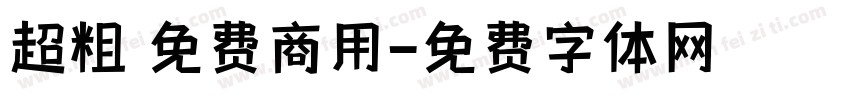 超粗 免费商用字体转换